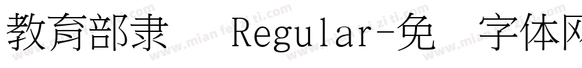 教育部隶书 Regular字体转换